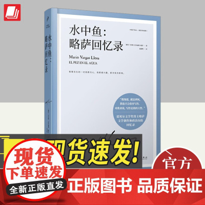 水中鱼:略萨回忆录(略萨作品:精装珍藏版) 人民文学出版社