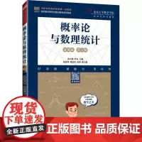概率论与数理统计 慕课版 第2版张天德,叶宏 编大学教材 wxfx