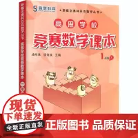 高思学校竞赛数学课本 1年级 下徐鸣皋,须佶成 编小学教辅 wxfx