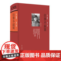 正版图书 往事不寂寞(三联生活周刊文丛) 李菁著 北京三联