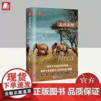 远行译丛:走出非洲(精装) 人民文学出版社