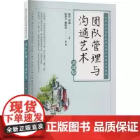 团队管理与沟通艺术 慕课版陈霞,郭瑞 编大学教材 wxfx