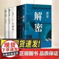 [麦家作品全套5册]麦家解密+人生海海+人间信+风声+暗算