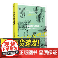 环球动物大拯救:一名兽医的诊疗记录(我的动物朋友) 人民文学出版社