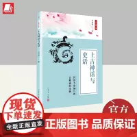 中华典籍故事:上古神话与史话 人民文学出版社
