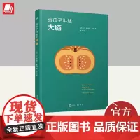给孩子讲述大脑 人民文学出版社