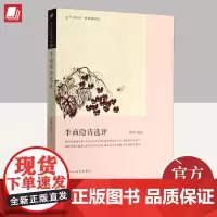 李商隐诗选评(恋上古诗词:版画插图版) 人民文学出版社