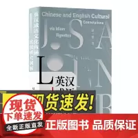 英汉成语文化内涵比较研究例解 中央编译出版社