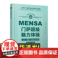 门萨智力大师系列:门萨超级脑力体操(精装) 人民文学出版社