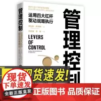 管理控制——运用四大杠杆驱动战略执行 中国人民大学出版社