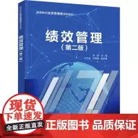 绩效管理(第2版)吴刚 编大学教材 wxfx