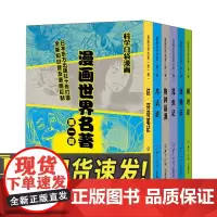 漫画世界名著(第一辑) 世界知识出版社