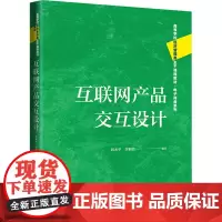 互联网产品交互设计韩水华,李颖强 编大学教材 wxfx