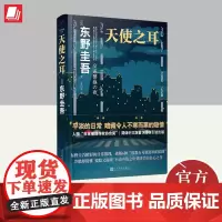 天使之耳:交通警察之夜(东野圭吾作品·精装) 人民文学出版社