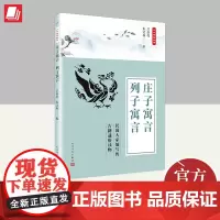 中华典籍故事:庄子寓言列子寓言 人民文学出版社