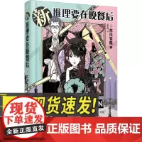 新推理要在晚餐后(精装版) 人民文学出版社