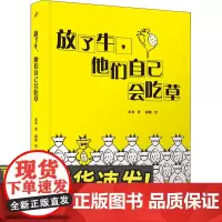 放了牛,他们自己会吃草 人民文学出版社