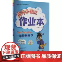 黄冈小状元作业本 1年级数学下 R万志勇 编小学教辅 wxfx