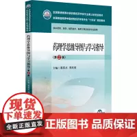药理学思维导图与学习指导(第2版)蒋苏贞,周玖瑶 编大学教材 wxfx