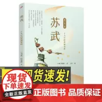 苏武:十九年的孤独背影(名人传) 人民文学出版社