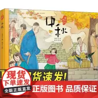 中秋(我们的节日·精装绘本) 人民文学出版社