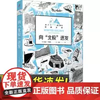 向“北极”进发(燕子号与亚马孙号探险系列) 人民文学出版社