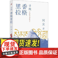 寻找香格里拉 人民文学出版社