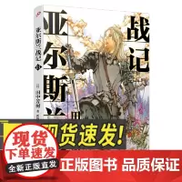 亚尔斯兰战记13 人民文学出版社