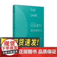 弗洛姆作品系列:健全的社会(精装) 人民文学出版社