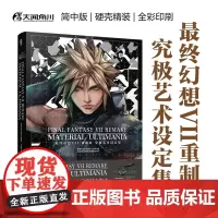 正版 最终幻想VII重制版究极艺术设定集 SQUARE ENIX编 游戏机实用技术编辑部 译 百花洲文艺出版社 97