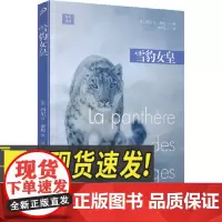 远行译丛:雪豹女皇 人民文学出版社