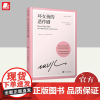 坏女孩的恶作剧(略萨作品:精装珍藏版) 人民文学出版社