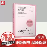 坏女孩的恶作剧(略萨作品:精装珍藏版) 人民文学出版社
