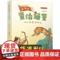 成语说《资治通鉴》5·两晋烽烟 人民文学出版社