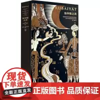 鲁拜集之美(波斯)欧玛尔·海亚姆 著 (英)爱德华·菲茨杰拉德,钟锦 译外国诗歌 wxfx