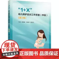 "1+X"幼儿照护实训工作手册(中级)(第2版)郭佩勤,韦桂祥,黄珍玲 编大学教材 wxfx
