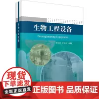 生物工程设备黄儒强,黄继红 编大学教材 wxfx