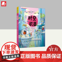 时空机器(微观力大挑战) 人民文学出版社