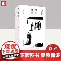 四世同堂·上下册(老舍作品精选) 人民文学出版社