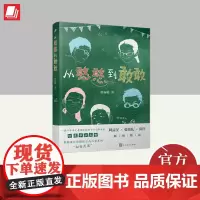 从憨憨到敢敢 人民文学出版社