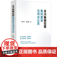 2024新 贪污贿赂犯罪裁判要旨与司法认定 王军明 周童童 选取 刑事审判参考 人民司法 人民检察的经典案例 及刑事裁判