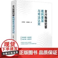 2024新 贪污贿赂犯罪裁判要旨与司法认定 王军明 周童童 选取 刑事审判参考 人民司法 人民检察的经典案例 及刑事裁判