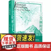 三尖树时代(约翰?温德姆科幻经典系列) 人民文学出版社