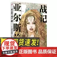 亚尔斯兰战记12 人民文学出版社