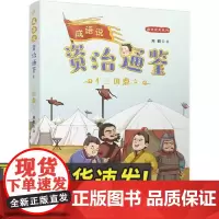 成语说《资治通鉴》4·三国鼎立 人民文学出版社