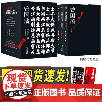 曾国藩:历史精进版 广东人民出版社