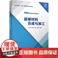 超硬材料合成与加工贾洪声 等 编大学教材 wxfx