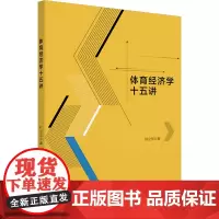 体育经济学十五讲何立华 著大学教材 wxfx