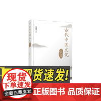 古代中国文化讲义 人民文学出版社