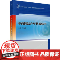 中西医结合甲状腺病学丁治国 编大学教材 wxfx